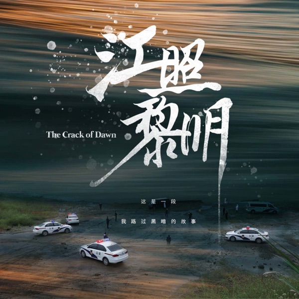 电视剧《江照黎明》原声带 - Single