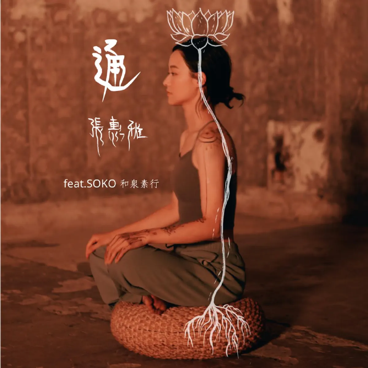 張惠雅 - 通 (feat. Soko 和泉素行) - Single (2023) [iTunes Plus AAC M4A]-新房子