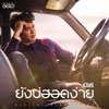 เบียร์ พร้อมพงษ์ - ยังบ่ฮอดง่าย