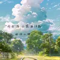 向云端 小霞海洋Bo — 旺仔小桥