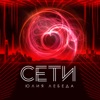 Сети - Single