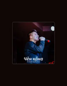 Listen to Андрей Думилин, watch music videos, read bio, see tour dates & more!