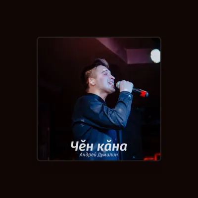 Escucha a Андрей Думилин, mira vídeos musicales, lee la biografía, consulta fechas de giras y mucho más.