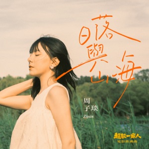 日落與山海(《超能一家人》電影推廣曲) - Single