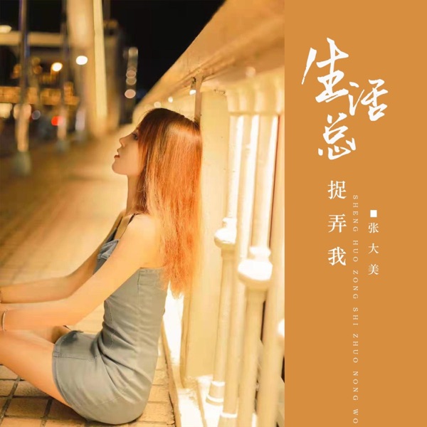 生活总捉弄我 - Single