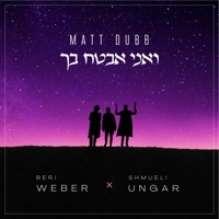 ואני אבטח בך - Single - Matt Dubb, Beri Weber & Shmueli Ungar