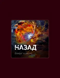 Poslechněte si interpreta Назад, sledujte hudební videa, přečtěte si životopis, podívejte se na data turné a další informace.