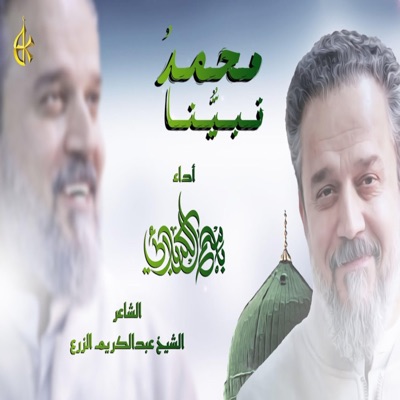 نبينا محمد  باسم الكربلائي