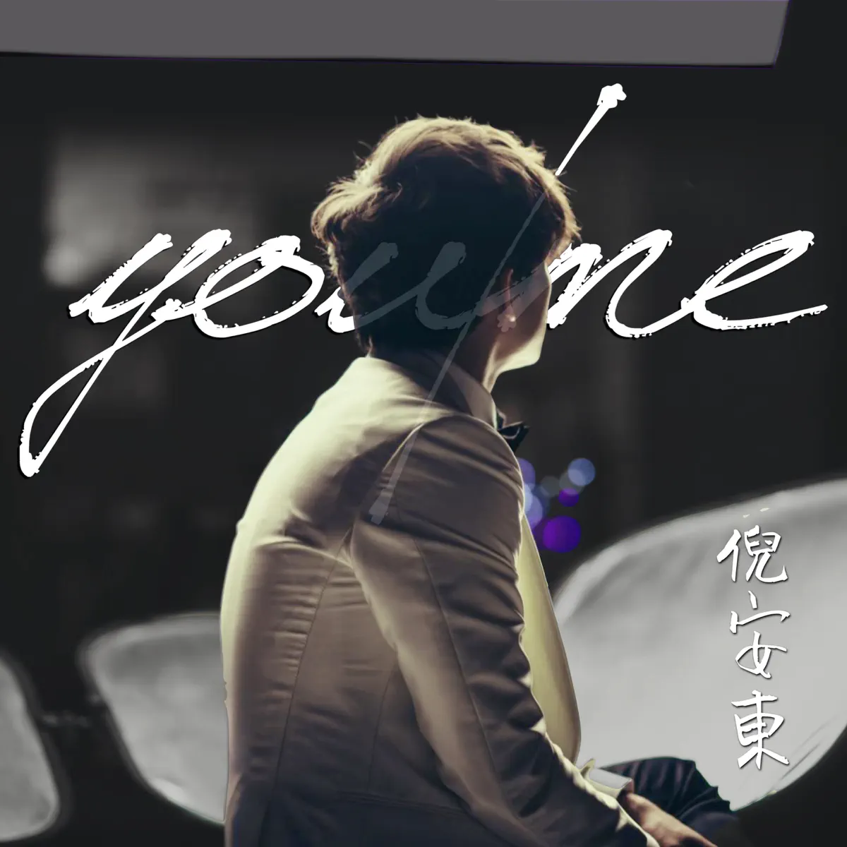 倪安东 - You / Me - Single (2023) [iTunes Plus AAC M4A]-新房子