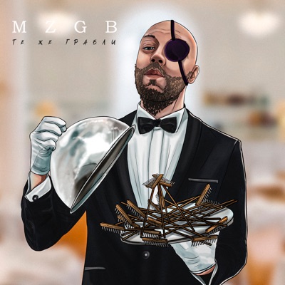 Те же грабли - Single