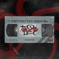 Просто верь - Single - NACHI5TA2