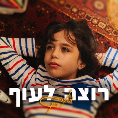 רוצה לעוף - Single