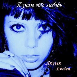 Я знаю это любовь Люсьен Lucien