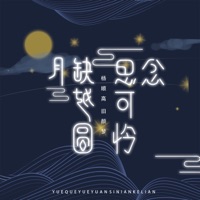 月缺越圆思念可怜 - Single - 杨顺高 & 旧颜梦