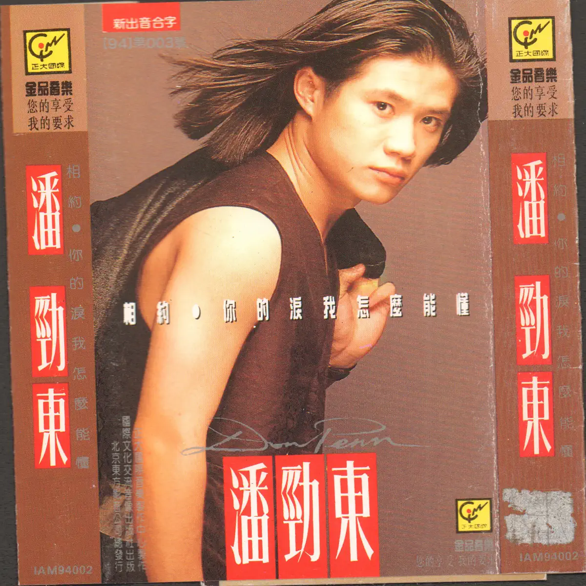 潘勁東 - 相約 (1994) [iTunes Plus AAC M4A]-新房子