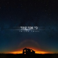 כי אנו עמך - Single - Netanel Kahaniel