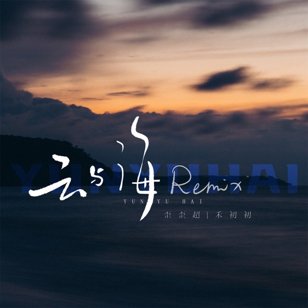 云与海 (Remix) - Single