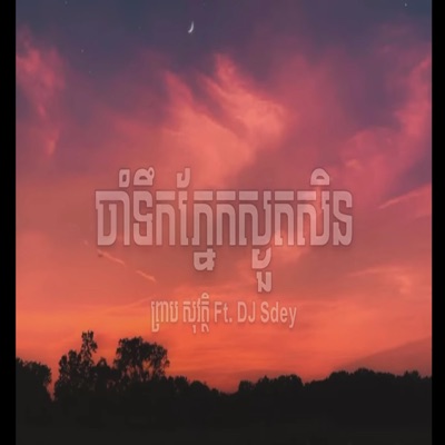 KIM WANG OFFICIAL - ចាំទឹកភ្នែកបងស្ងួតសិនចាំចេញទៅ ព្រាប សុវត្ដិ