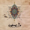 Shkoon - Ala Moj Al Bahr (Javid Remix)