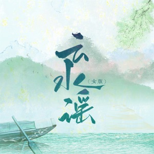 云水谣 (女版) - Single