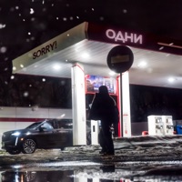 одни - Single - sorry!