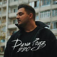 220 - Single - Дима Роуз