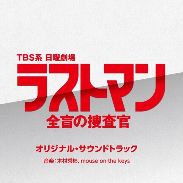 LASTMAN -Zenmou no Sousakan- Original Soundtrack - Album by