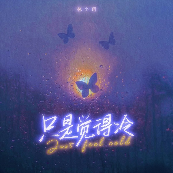 只是觉得冷 - Single