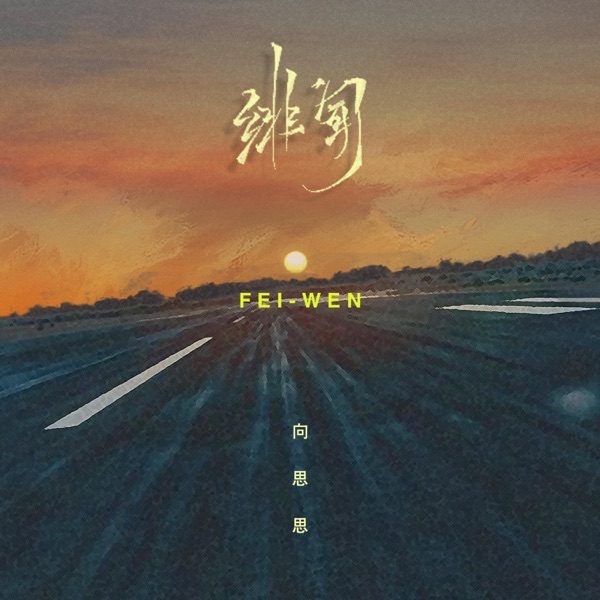 绯闻 - Single