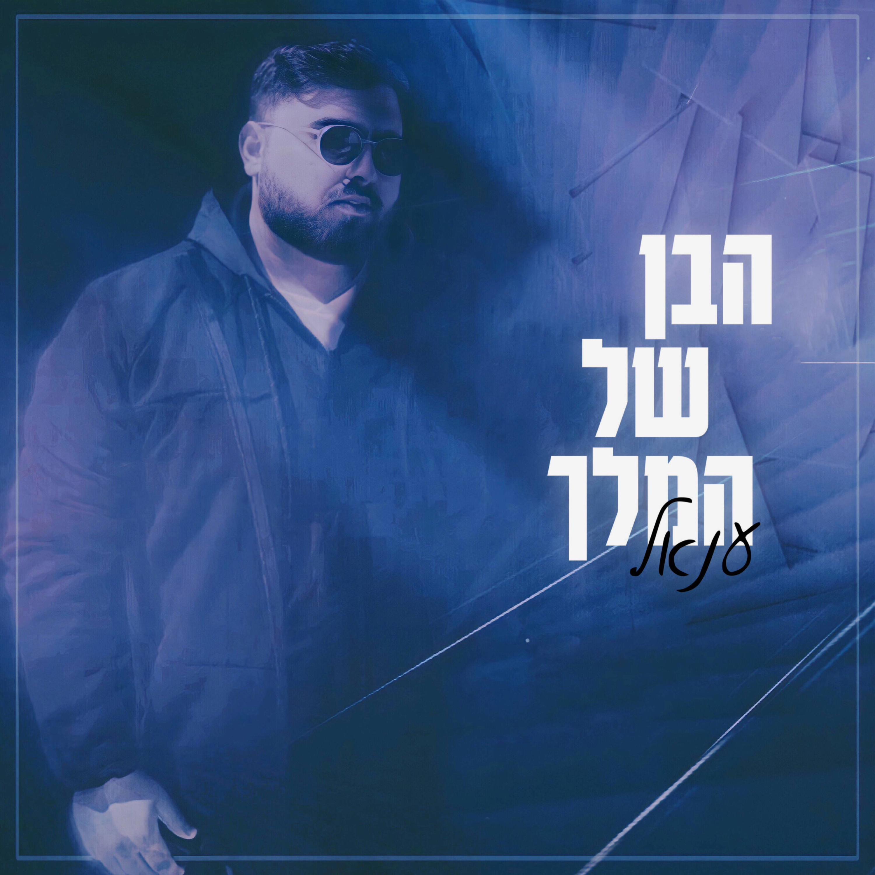 ענאל - ענאל - הבן של המלך | ווקאלי