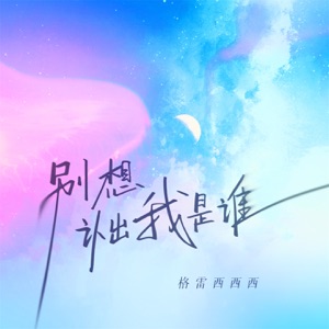 别想认出我是谁 - Single