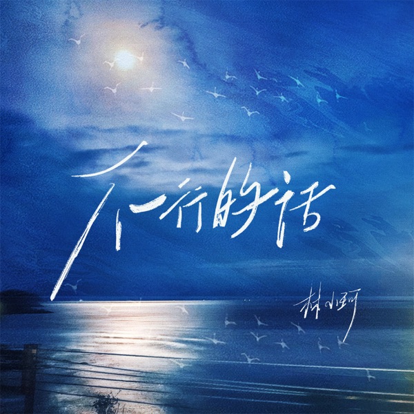 不行的话 - Single