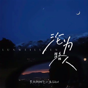 沦为路人 - Single