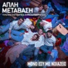 Mono Esy Me Noiazeis (feat. Adigoni Psihrami) [Apli Metavasi] - Single