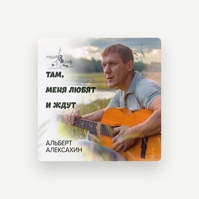 Listen to Альберт Алексахин, watch music videos, read bio, see tour dates & more!