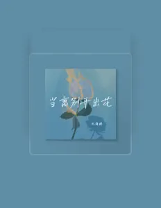 Listen to 北海碑, watch music videos, read bio, see tour dates & more!