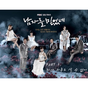 남자를 믿었네 (Original Soundtrack) Part.1 - Single