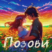 Позови - Single - Поля Яблокова & Nick Hudin