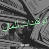 توكيدات للمال - Esraa Raouf