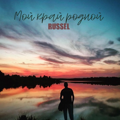 Мой край родной - Single
