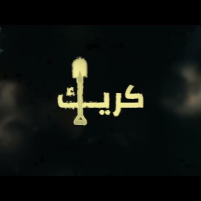 كريك - Single