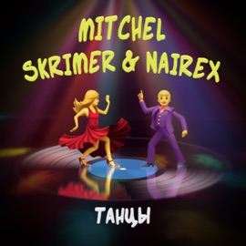 Танцы Mitchel & SKRIMER & NAIREX
