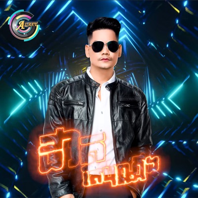 ជីវិតតែប៉ុណ្ណឹង (Remix) - Single