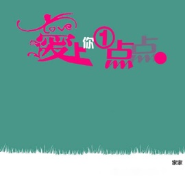 爱上你一点点 家家