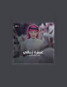 Ακούστε περιεχόμενο από علي جابر الحيلي, παρακολουθήστε μουσικά βίντεο, διαβάστε το βιογραφικό, δείτε ημερομηνίες περιοδείας, και πολλά ακόμη!