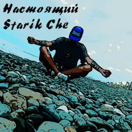 Настоящий Starik Che