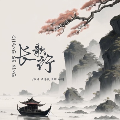 长歌行 - Single