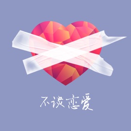 不谈恋爱 Su Bai wakes up