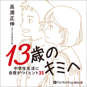 13歳のキミへ