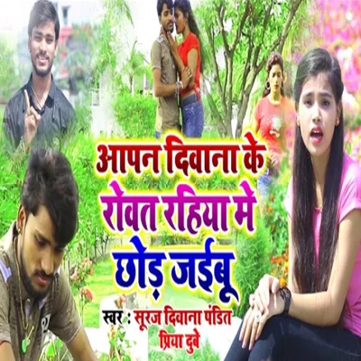 Aapan Deewana Ke Rowat Rahiya Me Chod Jaibu - Single